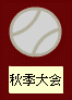 2026 第47回 尾西少年野球＜秋季＞大会